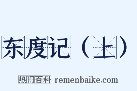 东度记（上）是什么意思的图片